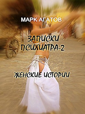 cover image of Записки психиатра – 2. Женские истории